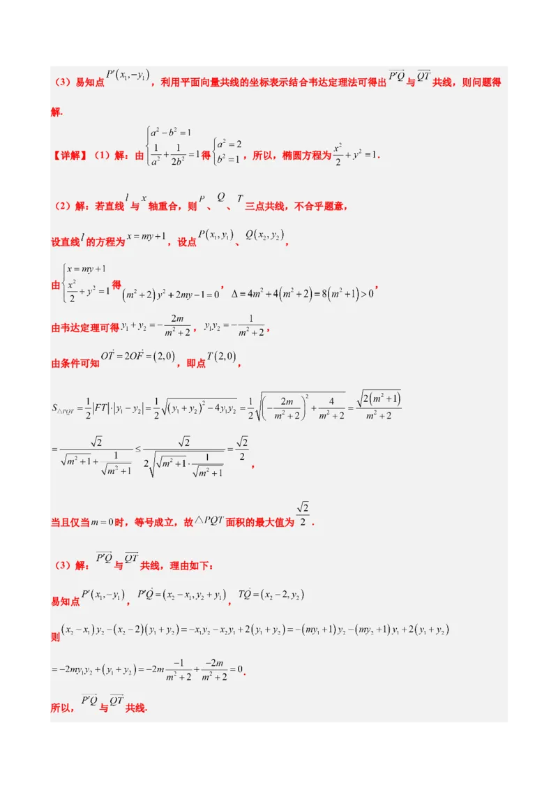 素养拓展37圆锥曲线中的存在性和探索性问题（精讲+精练）一轮复习讲义2024年高考数学高频考点题型归纳与方法总结（新高考通用）解析版_2024年新高考资料_1.2024一轮复习