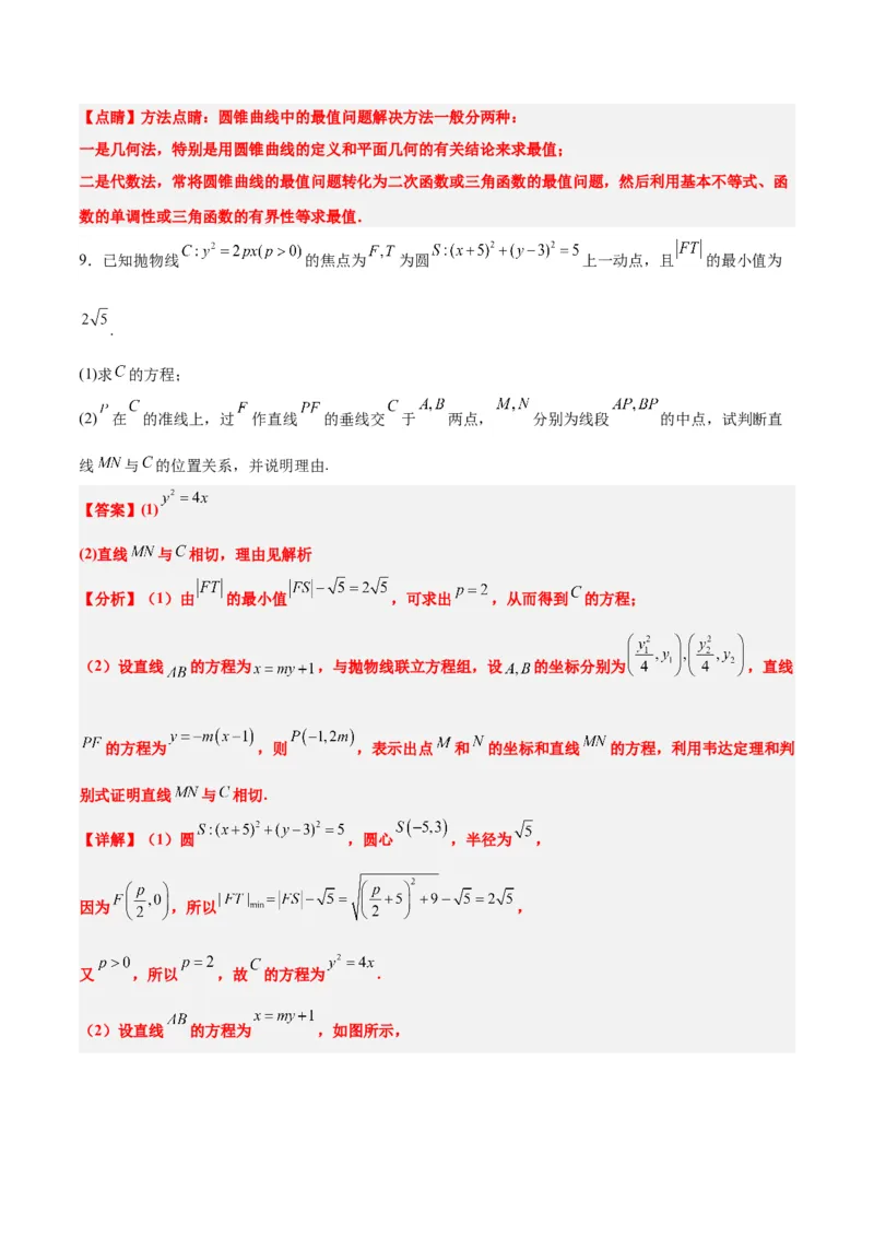 素养拓展37圆锥曲线中的存在性和探索性问题（精讲+精练）一轮复习讲义2024年高考数学高频考点题型归纳与方法总结（新高考通用）解析版_2024年新高考资料_1.2024一轮复习