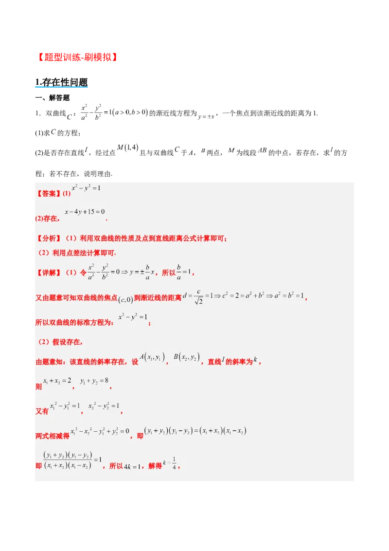 素养拓展37圆锥曲线中的存在性和探索性问题（精讲+精练）一轮复习讲义2024年高考数学高频考点题型归纳与方法总结（新高考通用）解析版_2024年新高考资料_1.2024一轮复习