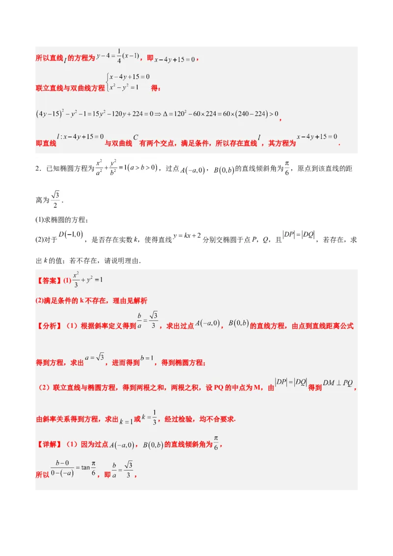 素养拓展37圆锥曲线中的存在性和探索性问题（精讲+精练）一轮复习讲义2024年高考数学高频考点题型归纳与方法总结（新高考通用）解析版_2024年新高考资料_1.2024一轮复习