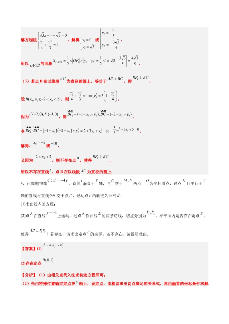 素养拓展37圆锥曲线中的存在性和探索性问题（精讲+精练）一轮复习讲义2024年高考数学高频考点题型归纳与方法总结（新高考通用）解析版_2024年新高考资料_1.2024一轮复习