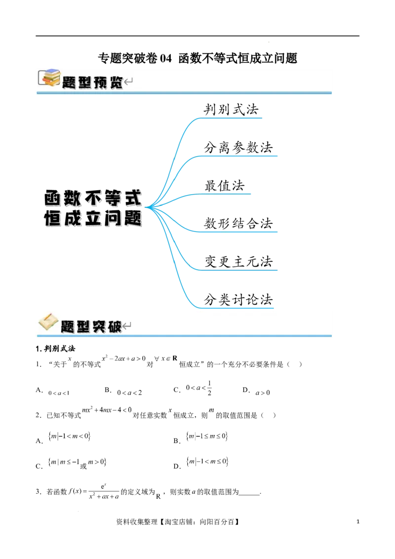 专题突破卷04函数不等式恒成立问题（原卷版）_02高考数学_新高考复习资料_2024年新高考资料_一轮复习资料_完2024年高考数学一轮复习考点通关卷（新高考）_专题突破卷