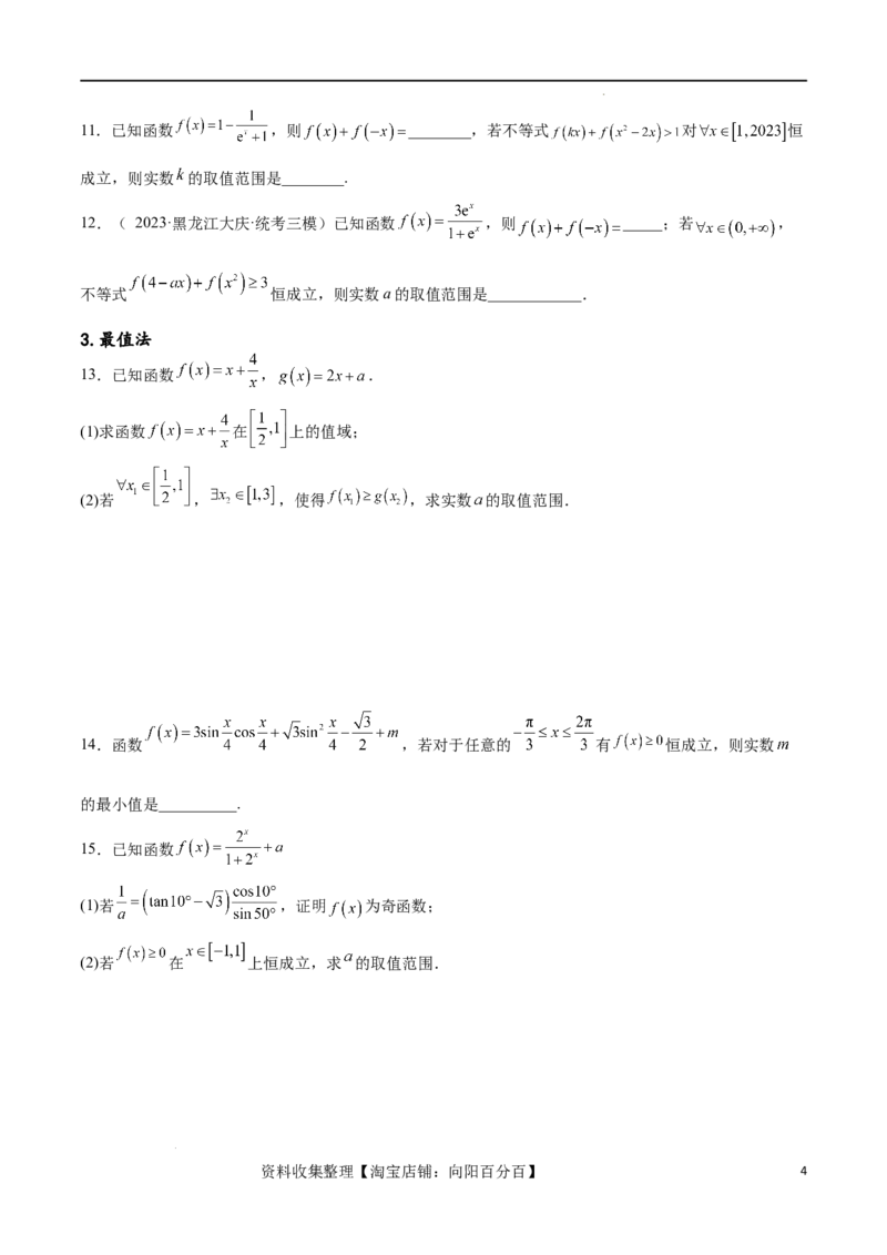 专题突破卷04函数不等式恒成立问题（原卷版）_02高考数学_新高考复习资料_2024年新高考资料_一轮复习资料_完2024年高考数学一轮复习考点通关卷（新高考）_专题突破卷