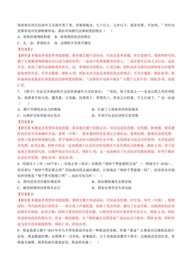 专题四中国古代史：选择性必修部分（解析版）_07高考历史_2024年新高考资料_1.2024一轮复习_2024年高考历史一轮复习讲练测（新教材新高考）