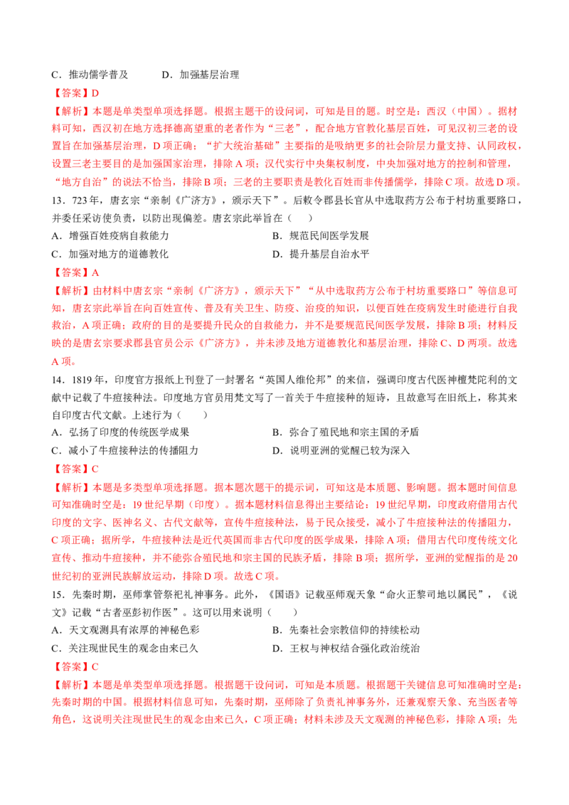 专题四中国古代史：选择性必修部分（解析版）_07高考历史_2024年新高考资料_1.2024一轮复习_2024年高考历史一轮复习讲练测（新教材新高考）