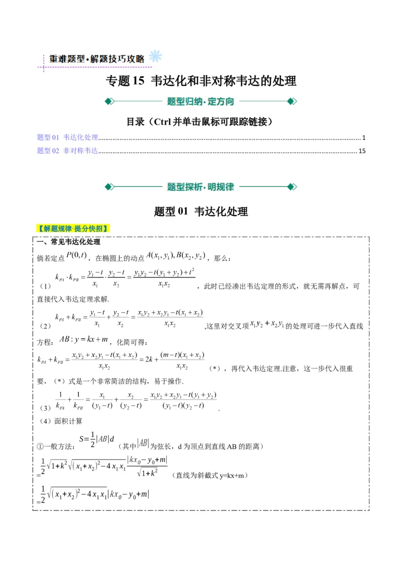 专题15韦达化和非对称韦达的处理（2大题型）-2025年高考数学二轮热点题型归纳与变式演练（新高考通用）（解析版）_2025年新高考资料_二轮复习_一、题型突破_重难题型&bull;解题技巧攻略