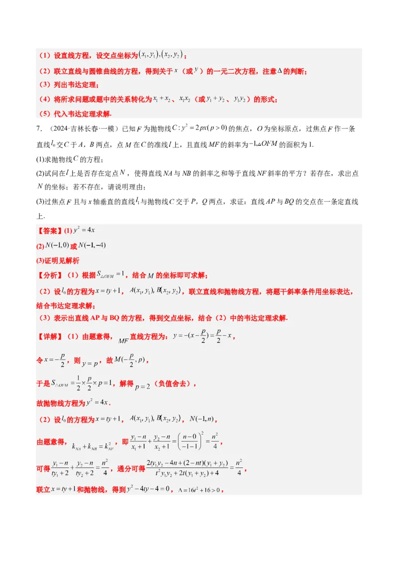 专题15韦达化和非对称韦达的处理（2大题型）-2025年高考数学二轮热点题型归纳与变式演练（新高考通用）（解析版）_2025年新高考资料_二轮复习_一、题型突破_重难题型&bull;解题技巧攻略