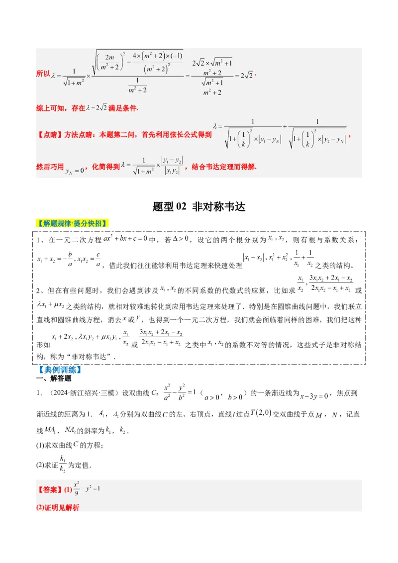 专题15韦达化和非对称韦达的处理（2大题型）-2025年高考数学二轮热点题型归纳与变式演练（新高考通用）（解析版）_2025年新高考资料_二轮复习_一、题型突破_重难题型&bull;解题技巧攻略