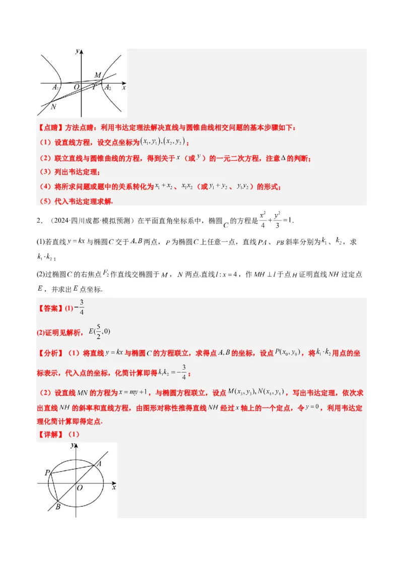 专题15韦达化和非对称韦达的处理（2大题型）-2025年高考数学二轮热点题型归纳与变式演练（新高考通用）（解析版）_2025年新高考资料_二轮复习_一、题型突破_重难题型&bull;解题技巧攻略