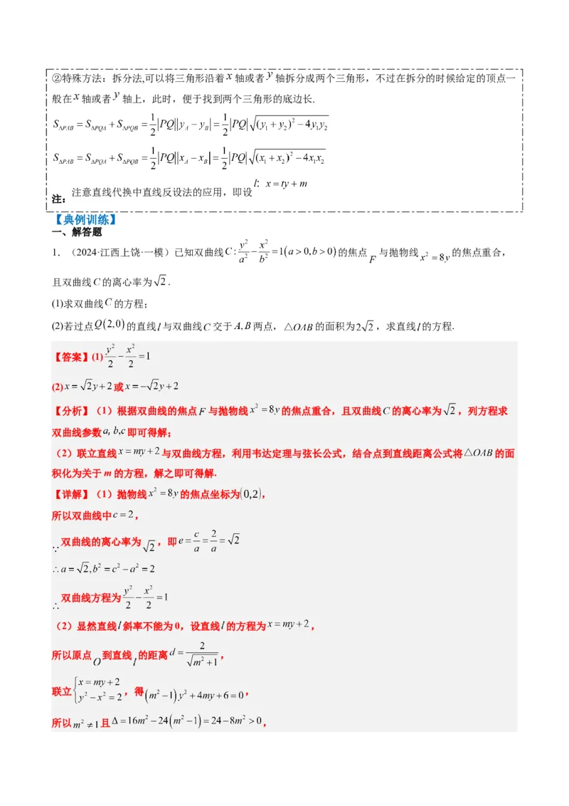 专题15韦达化和非对称韦达的处理（2大题型）-2025年高考数学二轮热点题型归纳与变式演练（新高考通用）（解析版）_2025年新高考资料_二轮复习_一、题型突破_重难题型&bull;解题技巧攻略