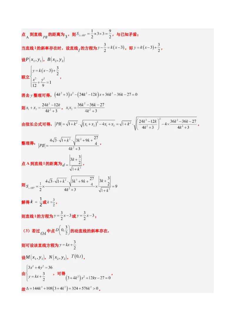 专题15韦达化和非对称韦达的处理（2大题型）-2025年高考数学二轮热点题型归纳与变式演练（新高考通用）（解析版）_2025年新高考资料_二轮复习_一、题型突破_重难题型&bull;解题技巧攻略