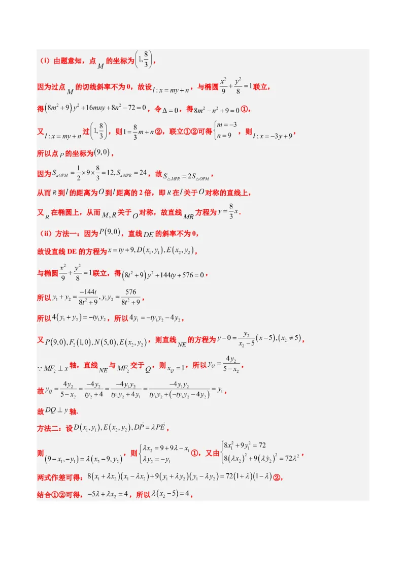 专题15韦达化和非对称韦达的处理（2大题型）-2025年高考数学二轮热点题型归纳与变式演练（新高考通用）（解析版）_2025年新高考资料_二轮复习_一、题型突破_重难题型&bull;解题技巧攻略