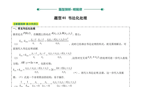 专题15韦达化和非对称韦达的处理（2大题型）-2025年高考数学二轮热点题型归纳与变式演练（新高考通用）（解析版）_2025年新高考资料_二轮复习_一、题型突破_重难题型&bull;解题技巧攻略