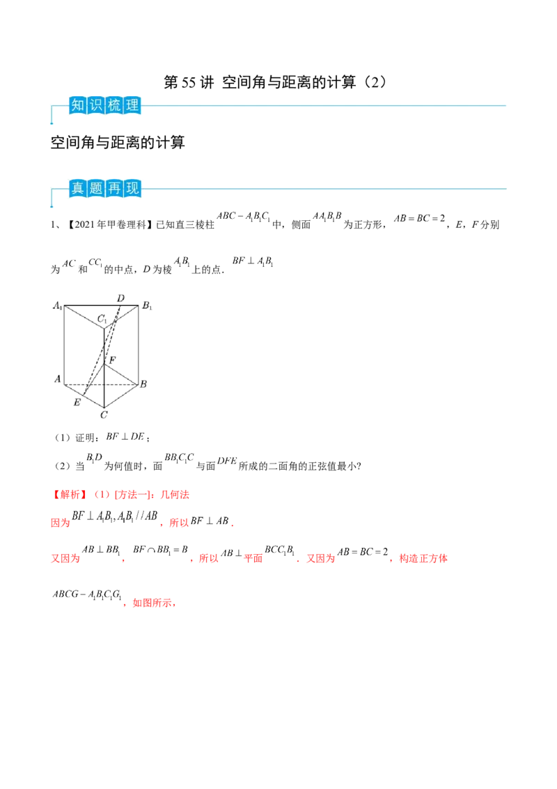 第55讲空间角与距离的计算（2）（解析版）_2024年新高考资料_1.2024一轮复习_2024年高考数学一轮复习精品导学案（新高考）