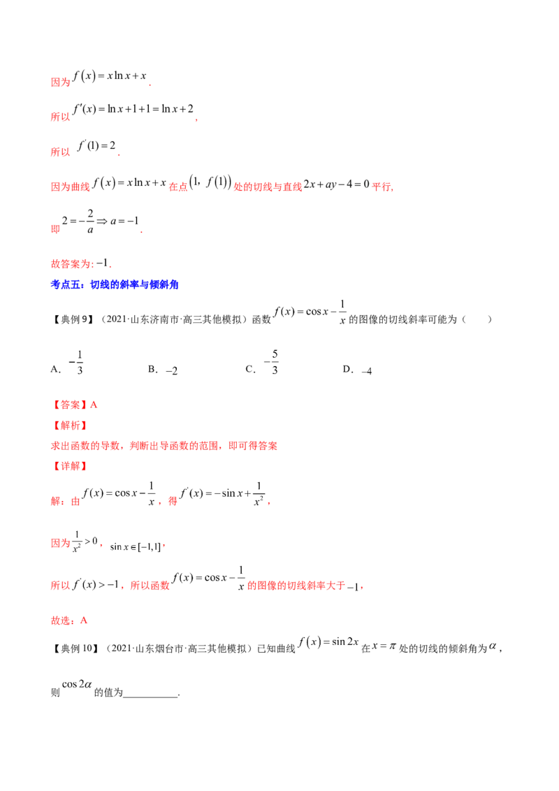 专题4.1导数的概念、运算及导数的几何意义2022年高考数学一轮复习讲练测（新教材新高考）（讲）解析版_02高考数学_新高考复习资料_2022年新高考资料