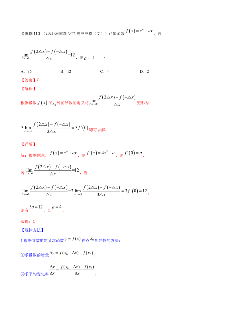 专题4.1导数的概念、运算及导数的几何意义2022年高考数学一轮复习讲练测（新教材新高考）（讲）解析版_02高考数学_新高考复习资料_2022年新高考资料