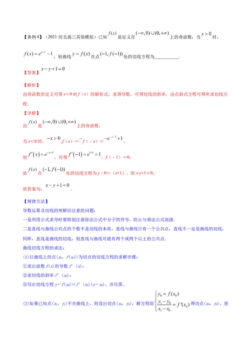 专题4.1导数的概念、运算及导数的几何意义2022年高考数学一轮复习讲练测（新教材新高考）（讲）解析版_02高考数学_新高考复习资料_2022年新高考资料
