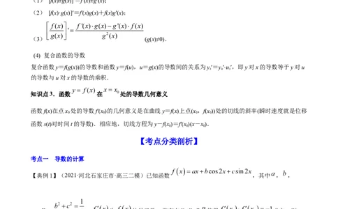 专题4.1导数的概念、运算及导数的几何意义2022年高考数学一轮复习讲练测（新教材新高考）（讲）解析版_02高考数学_新高考复习资料_2022年新高考资料