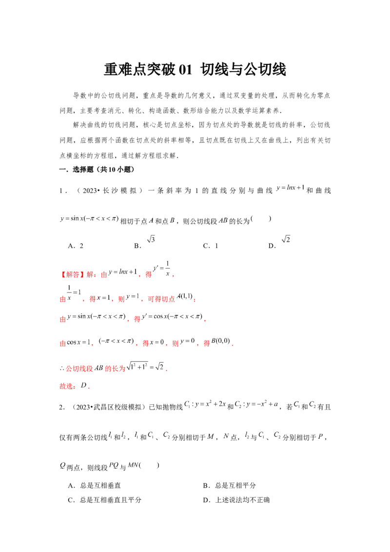 重难点突破01切线与公切线（解析版）_2024年新高考资料_3.2024专项复习_更新中2024年新高考数学一轮复习之题型归纳与重难专题突破提升（新高考专用）_第三章导数及其应用