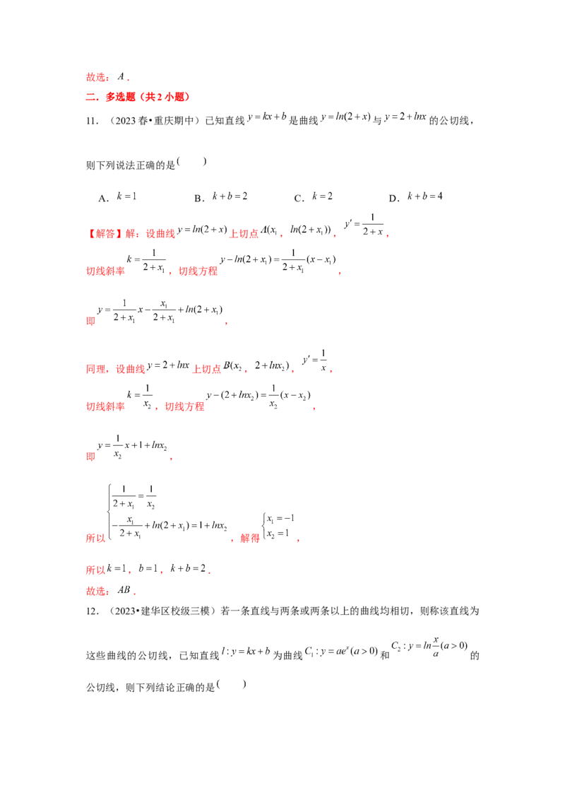 重难点突破01切线与公切线（解析版）_2024年新高考资料_3.2024专项复习_更新中2024年新高考数学一轮复习之题型归纳与重难专题突破提升（新高考专用）_第三章导数及其应用