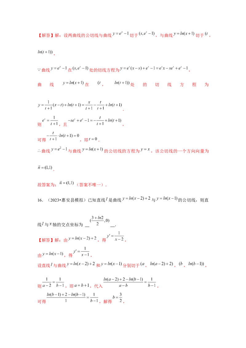 重难点突破01切线与公切线（解析版）_2024年新高考资料_3.2024专项复习_更新中2024年新高考数学一轮复习之题型归纳与重难专题突破提升（新高考专用）_第三章导数及其应用