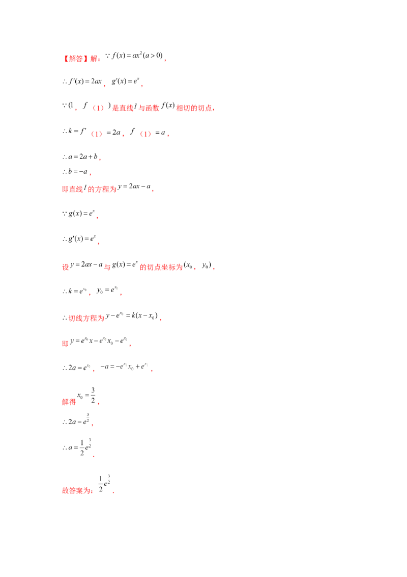 重难点突破01切线与公切线（解析版）_2024年新高考资料_3.2024专项复习_更新中2024年新高考数学一轮复习之题型归纳与重难专题突破提升（新高考专用）_第三章导数及其应用