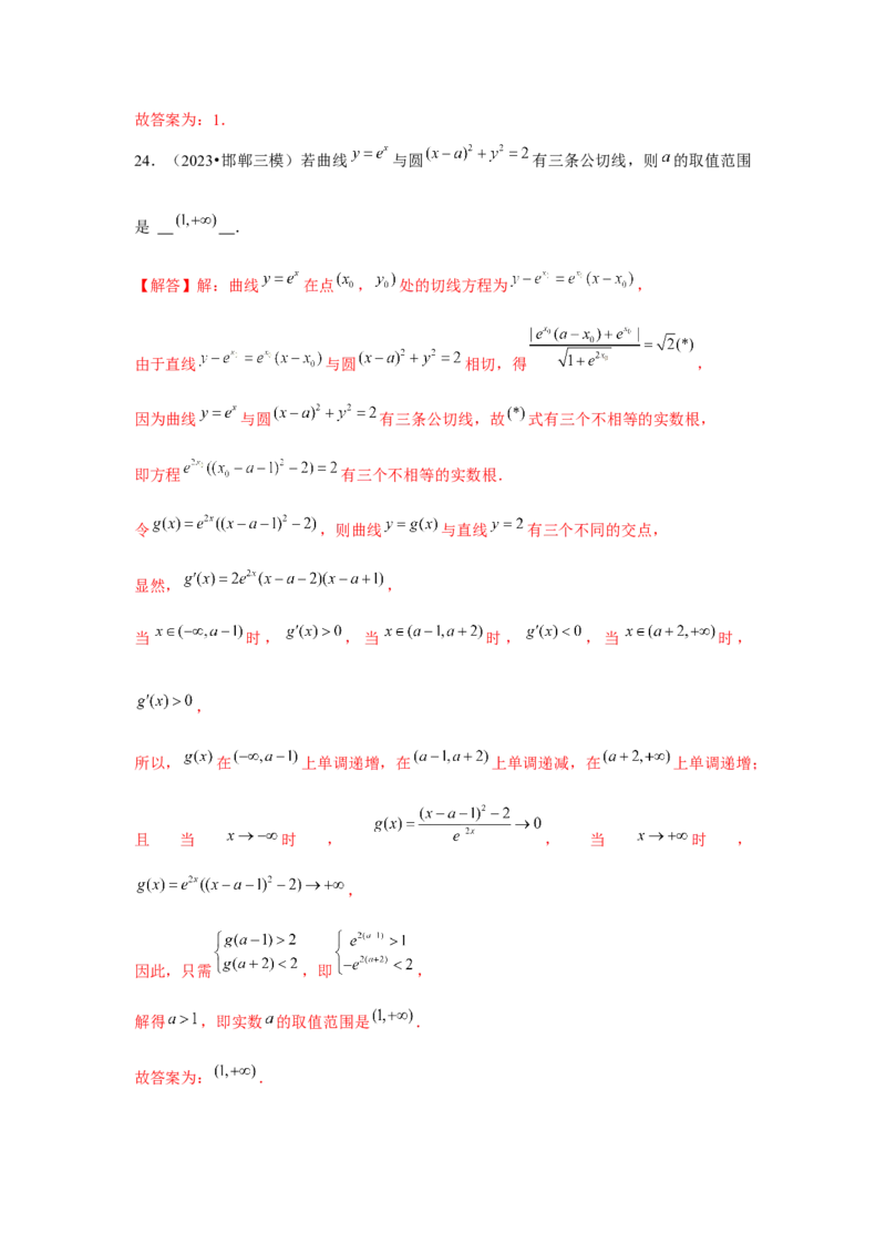 重难点突破01切线与公切线（解析版）_2024年新高考资料_3.2024专项复习_更新中2024年新高考数学一轮复习之题型归纳与重难专题突破提升（新高考专用）_第三章导数及其应用