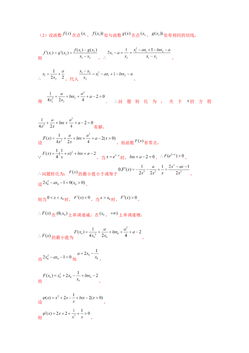 重难点突破01切线与公切线（解析版）_2024年新高考资料_3.2024专项复习_更新中2024年新高考数学一轮复习之题型归纳与重难专题突破提升（新高考专用）_第三章导数及其应用