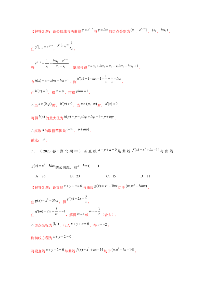 重难点突破01切线与公切线（解析版）_2024年新高考资料_3.2024专项复习_更新中2024年新高考数学一轮复习之题型归纳与重难专题突破提升（新高考专用）_第三章导数及其应用
