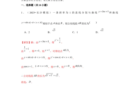 重难点突破01切线与公切线（解析版）_2024年新高考资料_3.2024专项复习_更新中2024年新高考数学一轮复习之题型归纳与重难专题突破提升（新高考专用）_第三章导数及其应用