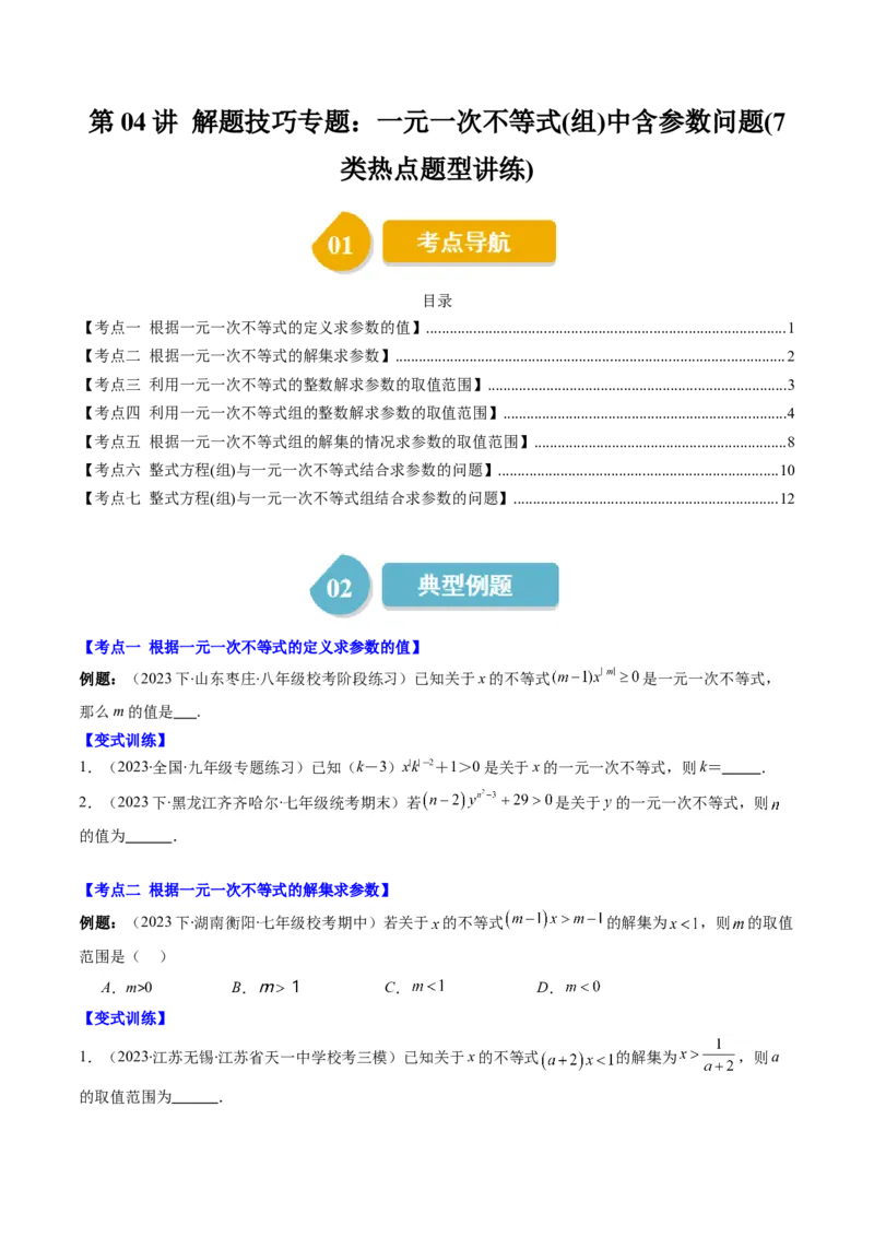 第二章第04讲解题技巧专题：一元一次不等式(组)中含参数问题(7类热点题型讲练)（原卷版）_北师大初中数学_8下-北师大版初中数学_旧版-可参考