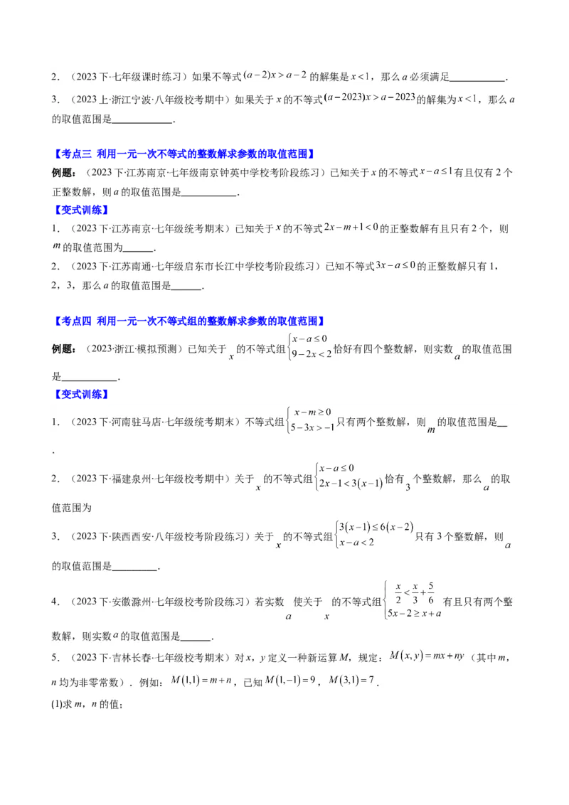 第二章第04讲解题技巧专题：一元一次不等式(组)中含参数问题(7类热点题型讲练)（原卷版）_北师大初中数学_8下-北师大版初中数学_旧版-可参考