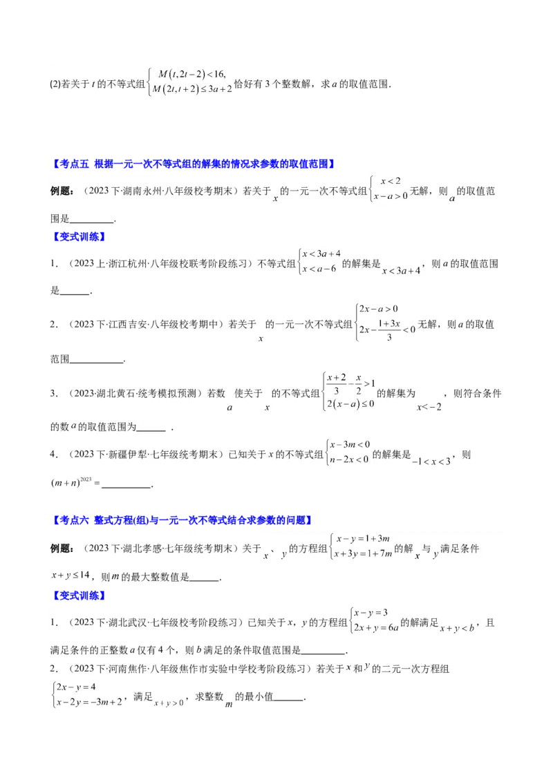第二章第04讲解题技巧专题：一元一次不等式(组)中含参数问题(7类热点题型讲练)（原卷版）_北师大初中数学_8下-北师大版初中数学_旧版-可参考