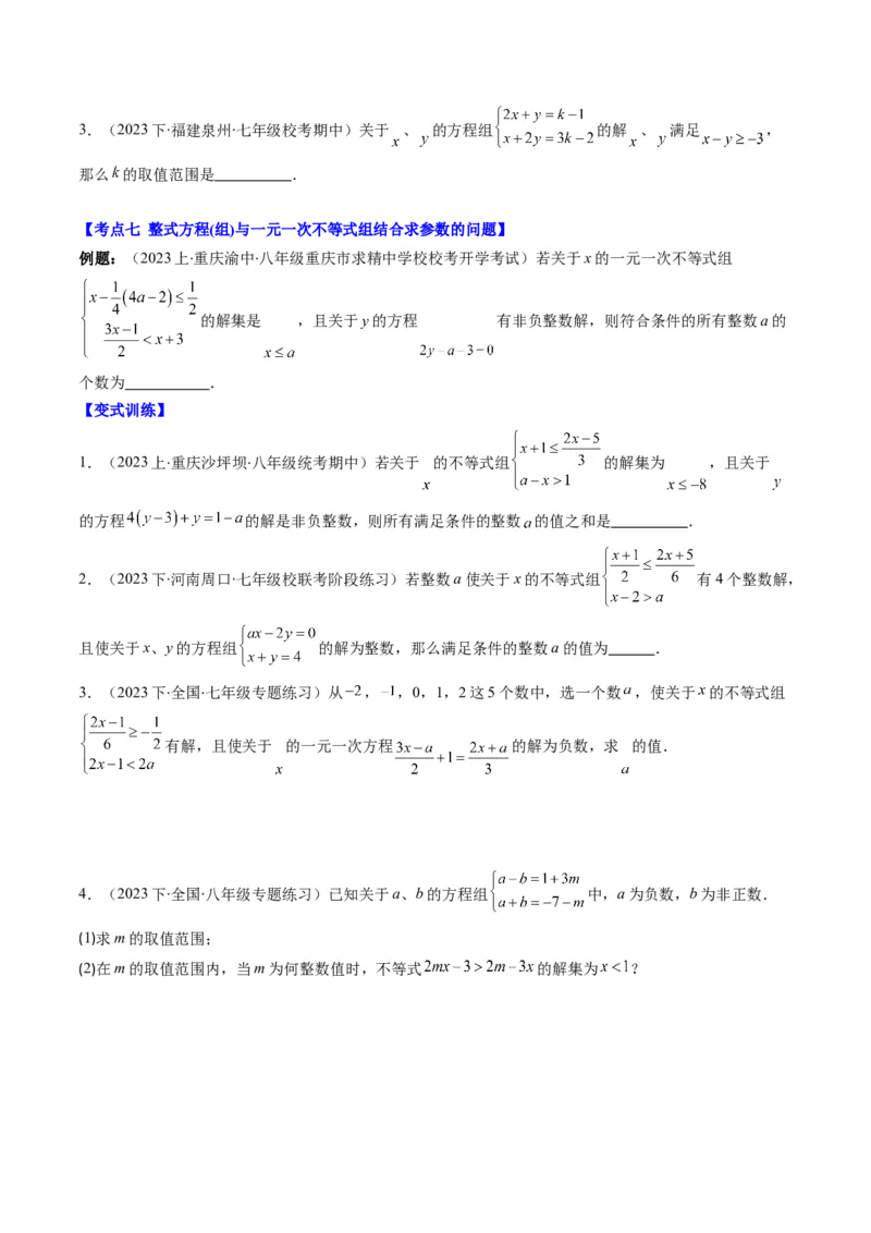 第二章第04讲解题技巧专题：一元一次不等式(组)中含参数问题(7类热点题型讲练)（原卷版）_北师大初中数学_8下-北师大版初中数学_旧版-可参考