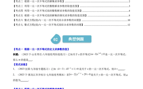 第二章第04讲解题技巧专题：一元一次不等式(组)中含参数问题(7类热点题型讲练)（原卷版）_北师大初中数学_8下-北师大版初中数学_旧版-可参考