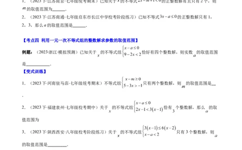 第二章第04讲解题技巧专题：一元一次不等式(组)中含参数问题(7类热点题型讲练)（原卷版）_北师大初中数学_8下-北师大版初中数学_旧版-可参考