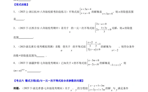 第二章第04讲解题技巧专题：一元一次不等式(组)中含参数问题(7类热点题型讲练)（原卷版）_北师大初中数学_8下-北师大版初中数学_旧版-可参考