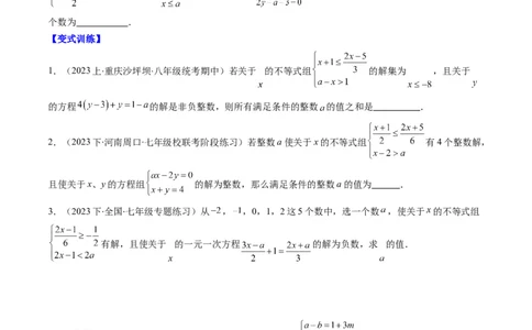 第二章第04讲解题技巧专题：一元一次不等式(组)中含参数问题(7类热点题型讲练)（原卷版）_北师大初中数学_8下-北师大版初中数学_旧版-可参考