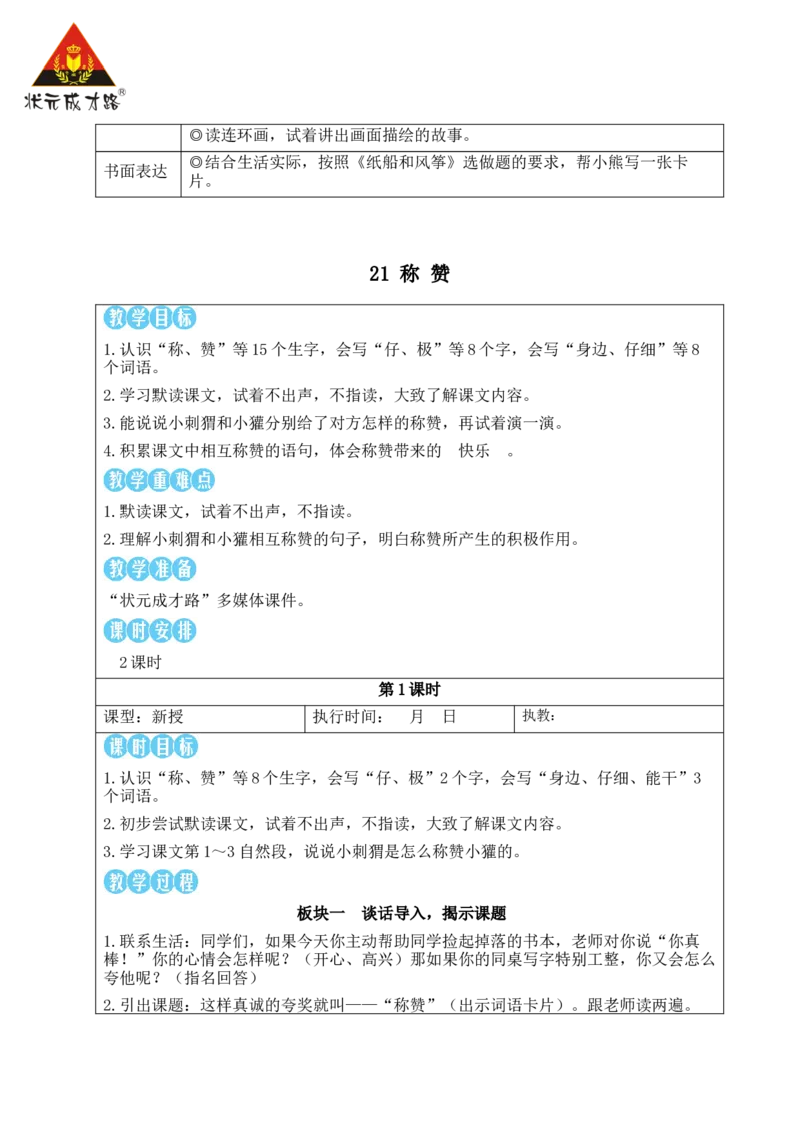21称赞教案_25秋1-6年级语文上册课件教案_25秋统编版语文二年级上册_统编版语文二年级上册教学资源包（25秋状元大课堂）_2.2语上教案_8.第八单元
