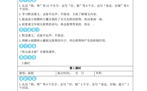 21称赞教案_25秋1-6年级语文上册课件教案_25秋统编版语文二年级上册_统编版语文二年级上册教学资源包（25秋状元大课堂）_2.2语上教案_8.第八单元