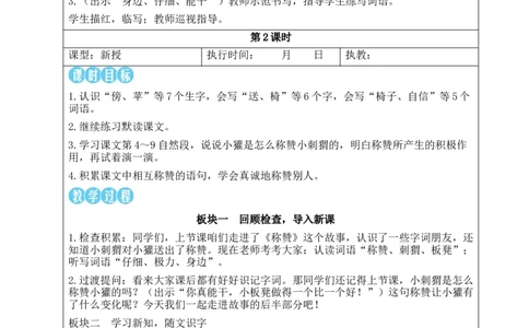 21称赞教案_25秋1-6年级语文上册课件教案_25秋统编版语文二年级上册_统编版语文二年级上册教学资源包（25秋状元大课堂）_2.2语上教案_8.第八单元
