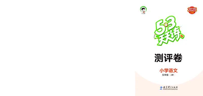25秋53天天练五上人教语文测评卷_1753422129252_25秋53天天练语数1-6年级上册_25秋53天天练1-6上人教语文测评卷