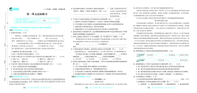 25秋53天天练五上人教语文测评卷_1753422129252_25秋53天天练语数1-6年级上册_25秋53天天练1-6上人教语文测评卷