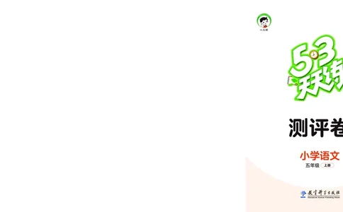 25秋53天天练五上人教语文测评卷_1753422129252_25秋53天天练语数1-6年级上册_25秋53天天练1-6上人教语文测评卷