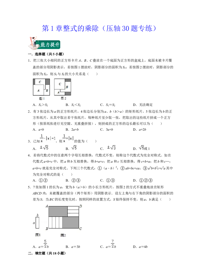 第1章整式的乘除（压轴30题专练）-2021-2022学年七年级数学下学期考试满分全攻略（北师大版（原卷版）_北师大初中数学_7下-北师大版初中数学_7下-初中数学北师大版（旧版）赠送
