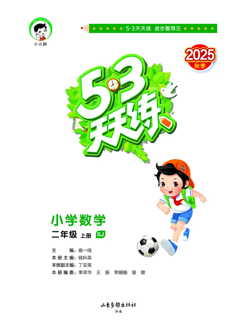 25秋53天天练二上苏教数学_1754634643040_25秋小学语数英1-6年级《53天天练》合集_25秋53天天练数学各版本_25秋53天天练1-6上苏教数学