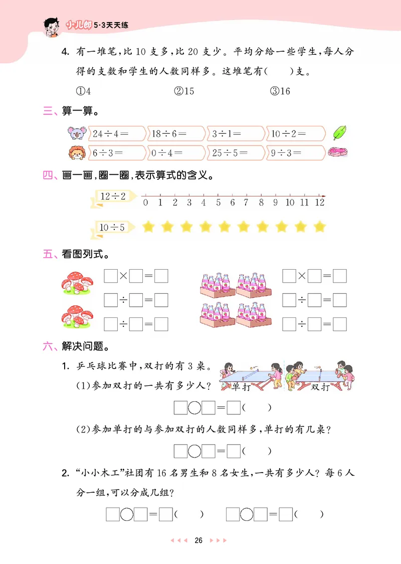 25秋53天天练二上苏教数学_1754634643040_25秋小学语数英1-6年级《53天天练》合集_25秋53天天练数学各版本_25秋53天天练1-6上苏教数学