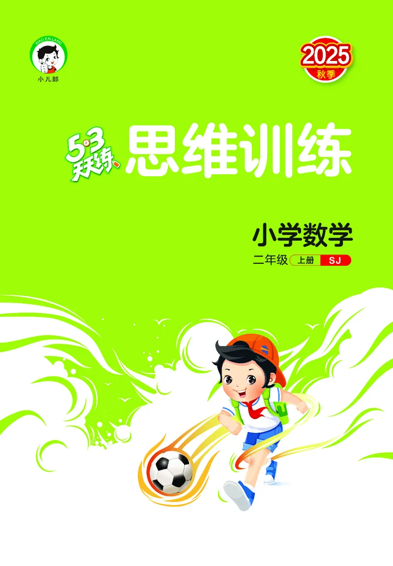 25秋53天天练二上苏教数学_1754634643040_25秋小学语数英1-6年级《53天天练》合集_25秋53天天练数学各版本_25秋53天天练1-6上苏教数学