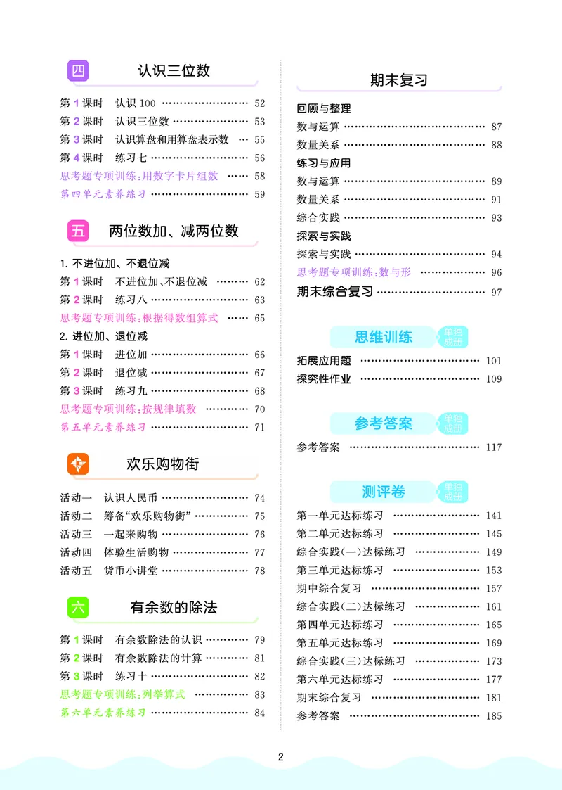 25秋53天天练二上苏教数学_1754634643040_25秋小学语数英1-6年级《53天天练》合集_25秋53天天练数学各版本_25秋53天天练1-6上苏教数学