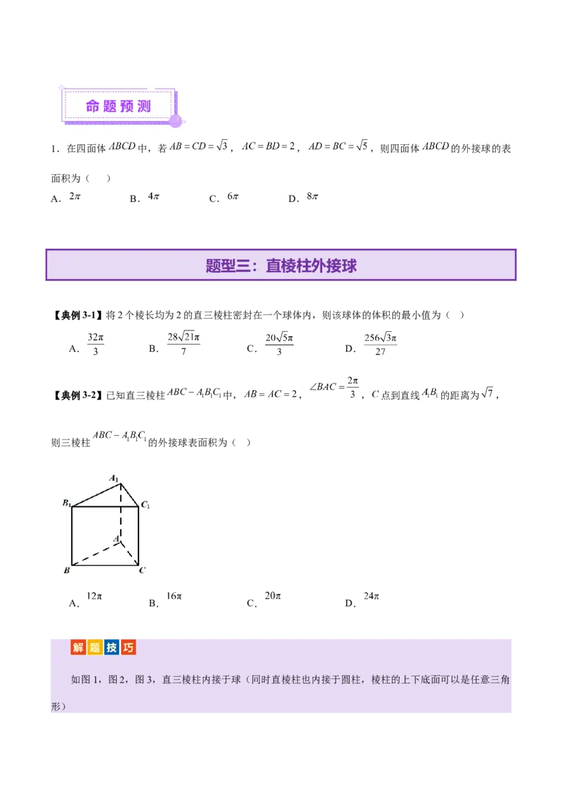 专题13全面攻克几何体的外接球、内切球及棱切球相关难题（讲义）（原卷版）_2025年新高考资料_二轮复习_上好课2025年高考数学二轮复习讲练测（新高考通用）3379306